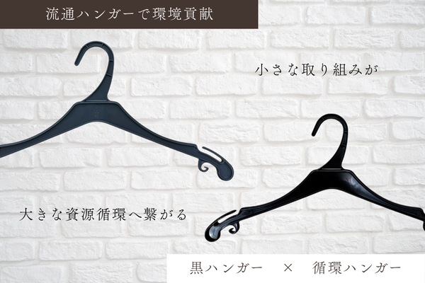 流通ハンガーはこうして循環する