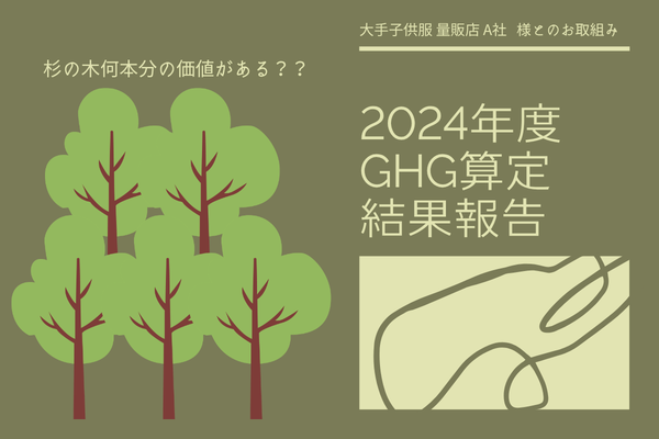 ハンガー循環スキームによるGHG削減の取り組みと2024年度算定結果