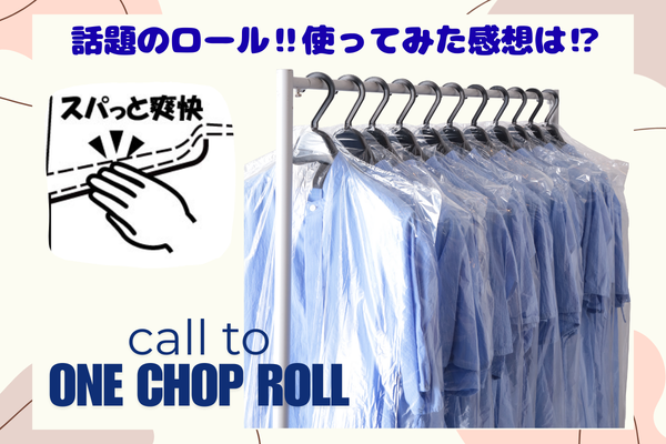 【使用感レポ】ワンチョップロール